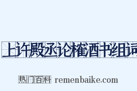 上许殿丞论榷酒书组词是什么意思的图片